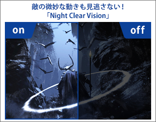 敵の微妙な動きも見逃さない！「Night Clear Vision」