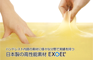 ハンドレスト内部の素材に様々な分野で実績を持つ日本製の高性能素材「EXGEL(R)」