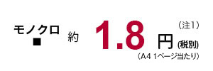 モノクロ 約1.8円(税別)(A4 1ページ当たり)