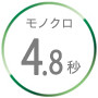 モノクロ4.8秒