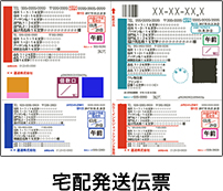 物流伝票など特殊用紙も印刷可能