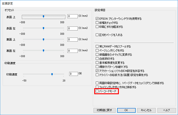 バーコードのにじみを抑えて印刷が可能