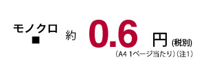 モノクロ 約0.6円(税別)(A4 1ページ当たり)