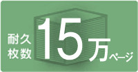 普通紙出力で総印刷枚数約15万ページの耐久性を実現