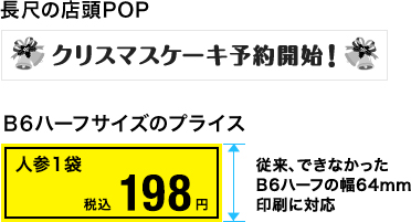 長尺の店頭POP B6ハーフサイズのプライス　従来、できなかったB6ハーフの幅64mm印刷に対応