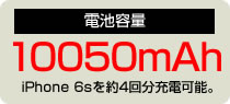 スマートフォンを約4回分（※）充電できるモバイルバッテリー