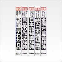 敬語早わかり辞典/言葉の作法辞典/日本語知識辞典/続・日本語知識辞典/全国方言一覧辞典