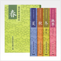 現代俳句歳時記 春/夏/秋/冬［新年］/無季