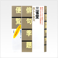 ホトトギス 俳句季題便覧
