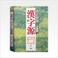 漢字源(JIS第1〜第4水準版)