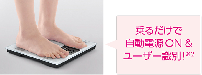 乗るだけで自動電源ON&ユーザー識別!※2