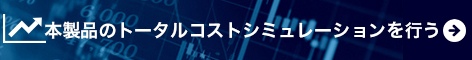 本製品のトータルコストシミュレーションへ