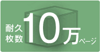 耐久枚数10万ページ