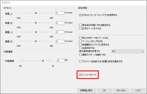 バーコードのにじみを抑えて印刷が可能