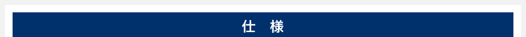 仕様