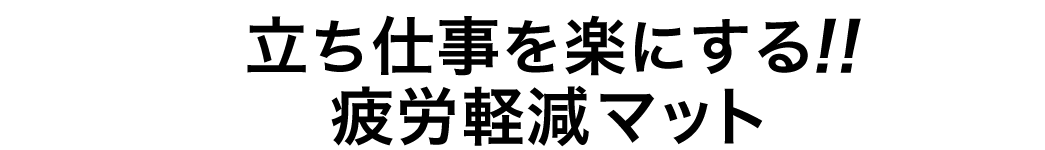 立ち仕事を楽にする　疲労軽減マット