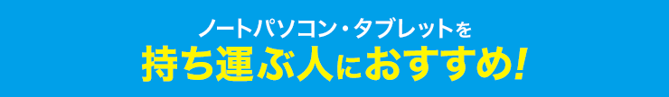 ノートパソコン・タブレットを持ち運ぶ人におすすめ