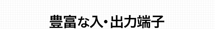 豊かな入・出力端子