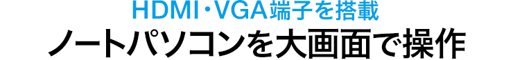 HDMI・VGA端子を搭載