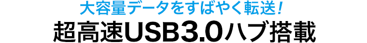 大容量データをすばやく転送　超高速USB3.0ハブ搭載