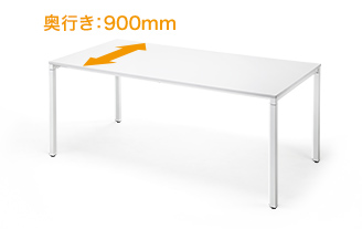 奥行き:900mm