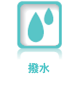 撥水