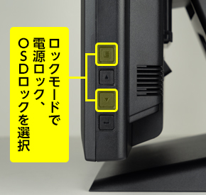 いたずら防止に有効な電源・OSDメニューロック機能