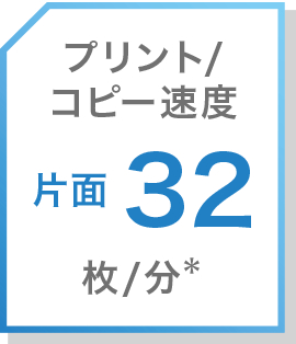 画像1：プリントもコピーも快適なスピード性能