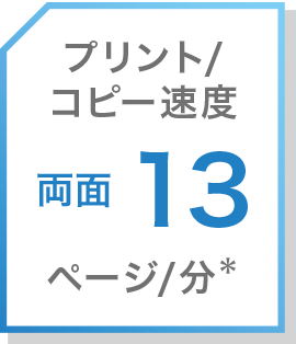 画像2：プリントもコピーも快適なスピード性能