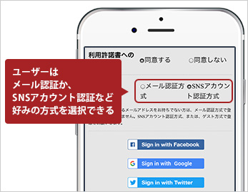ユーザーはメール認証か、 SNSアカウント認証など好みの方式を選択できる