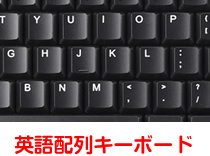 英語配列のキーボード