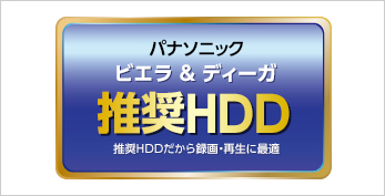 パナソニック推奨だからDIGA（ディーガ）に最適