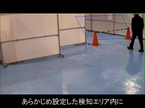 業務用ネットワーク監視カメラ機能紹介動画「侵入検知 立入禁止区域」