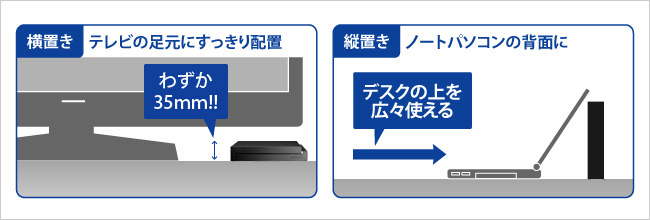 縦置き・横置き両対応のコンパクト設計