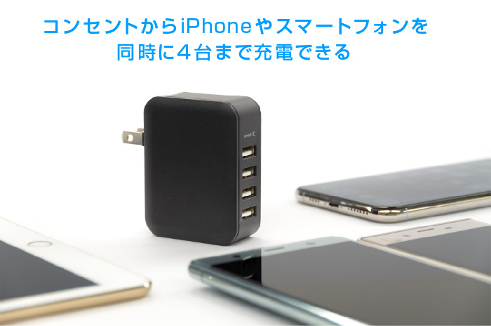 コンセントからiPhoneやスマートフォンを同時に4台まで充電できる