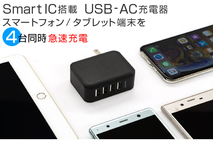 SmartIC搭載 USBAC充電器 スマートフォン/タブレット端末を4台同時急速充電