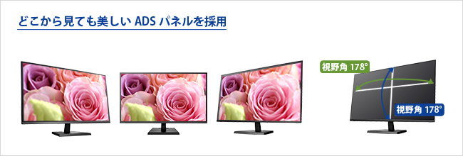 どこから見ても美しいADSパネルを採用