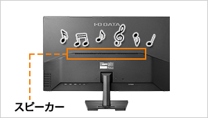 スピーカー（2.0W+2.0W：ステレオ）を本体に搭載