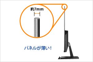 パネルが薄い