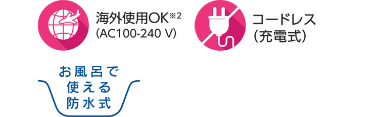 海外使用OK,コードレス(充電式),お風呂で使える防水式