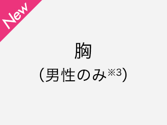男性 胸