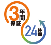 24時間連続使用で長期3年間保証