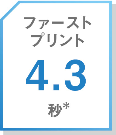 画像:1枚目の出力が速い高速ファーストプリント