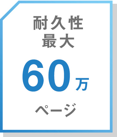 画像:60 万ページの高耐久・長寿命設計