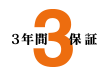 長期3年間保証