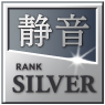 静音ランク「SILVER」