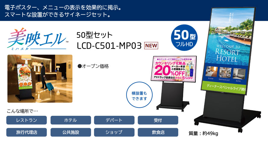 美映エル 50型セット LCD-C501-MP03