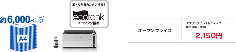 約6,000ページ（注2）オープンプライズ　エプソンダイレクトショップ販売価格（税別）2,150円