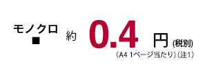 モノクロ 約0.4円(税別)(A4 1ページ当たり)(注1)