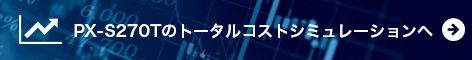 PX-S270Tのトータルコストシミュレーションへ